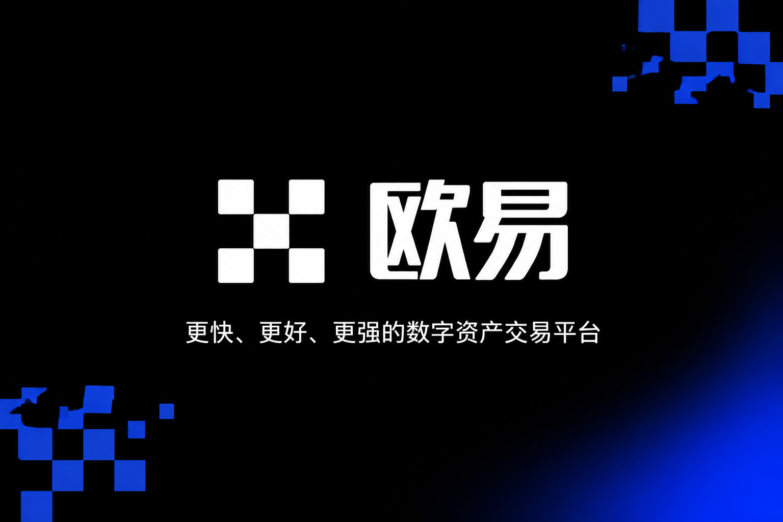 欧交易所APP官方下载交易平台移动端界面